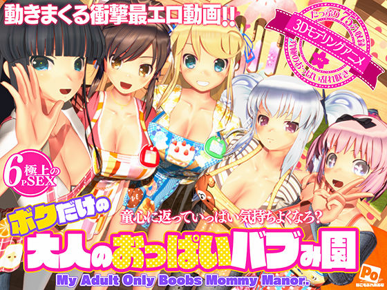 ボクだけの大人のおっぱいバブみ園