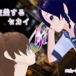 交差するセカイ