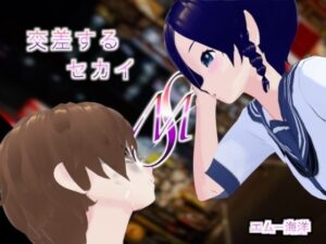 交差するセカイ