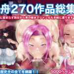 箱舟270作品総集編