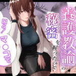 人妻養護教諭の秘密を握ったので手と！口と！マ〇コで、、、！！！