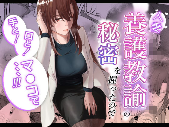 人妻養護教諭の秘密を握ったので手と!口と!マ〇コで、、、!!!