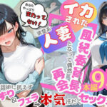 イカされた風紀委員長、清楚系人妻となって偶然再会。巧みな話術に抗えずパイずり＆フェラ→本気汗だくセックス！