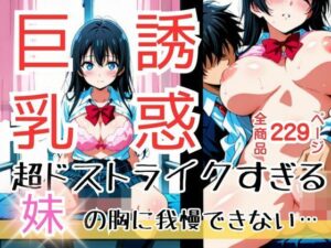 『私まだ経験浅いけど触ったら心が動いてくれるかな？』どう見ても大きくなったまさに求めていたおっぱい…