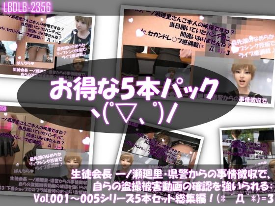 【▲500】生徒会長 一ノ瀬廻里・県警からの事情聴取で、自らの盗撮被害動画の確認を強いられる:シリーズVol.001〜005の5本セット総集編