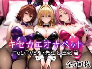 キセカエオナペット -ToL◯VEる・先生と王妃篇-