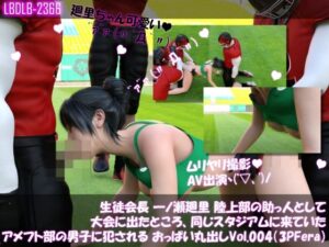 【▲100】生徒会長 一ノ瀬廻里 陸上部の助っ人として大会に出たところ、同じスタジアムに来ていたアメフト部の男子に犯●れる おっぱい丸出しVol.004（3Pフェラ）
