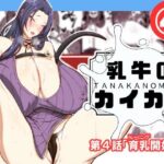 乳牛のカイカタ第四話「育乳開始！」