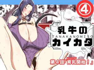 乳牛のカイカタ第四話「育乳開始！」
