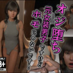 オジ堕ち〜元女装男子ですけどホモじゃないです！〜