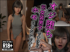 オジ堕ち〜元女装男子ですけどホモじゃないです！〜