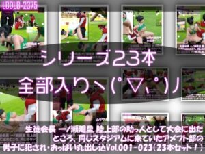 【▲500】生徒会長 一ノ瀬廻里 陸上部の助っ人として大会に出たところ、同じスタジアムに来ていたアメフト部の男子に犯●れる Vol.001〜023（通常＋おっぱい丸出し＆強●動画撮影シリーズ23本セット総集編！）