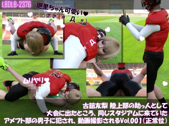 【△100】古舘友梨 陸上部の助っ人として大会に出たところ、同じスタジアムに来ていたアメフト部の男子に犯●れる Vol.001（正常位）