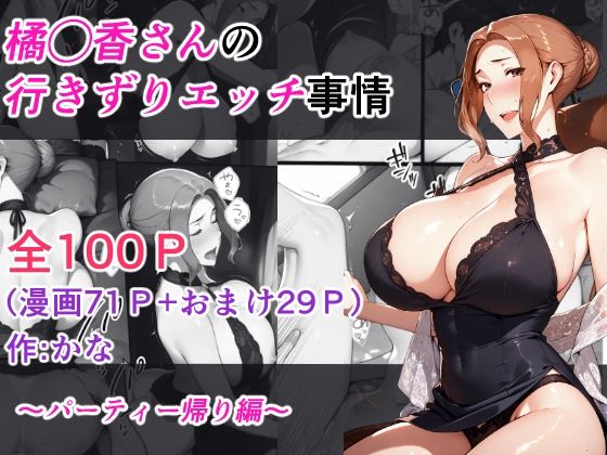 橘◯香さんの行きずりセックス事情 ―パーティ帰り編―