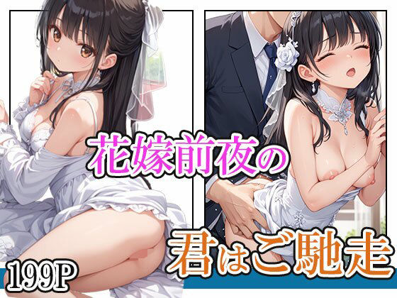 花嫁前夜の君はご馳走