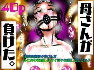 母さんが、負けた。〜凄腕退魔師の母さんが、ふたなり軍団に負けて惨めな雌に堕とされる〜淫