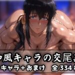 和風キャラの交尾集