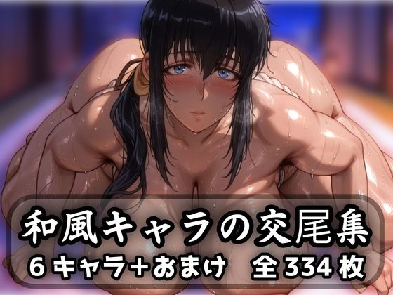 和風キャラの交尾集