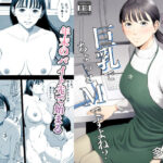 店長って、巨乳でちょっとMですよね？