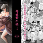 母娘繫忙帳上巻