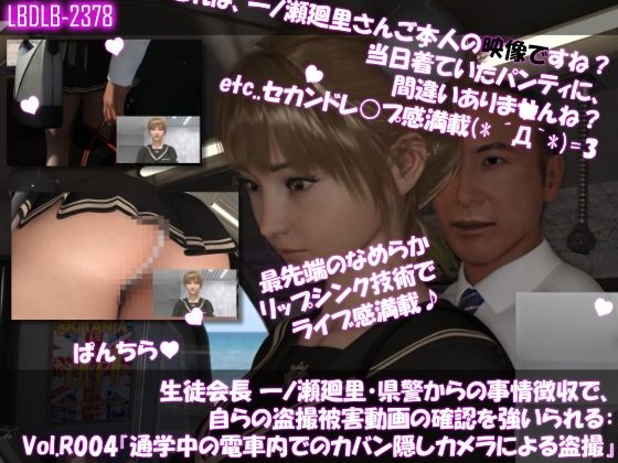 【▲100●100】生徒会長 一ノ瀬廻里・県警からの事情聴取で、自らの盗撮被害動画の確認を強いられる:Vol.R004『電車内でのカバン隠しカメラ逆さ撮り盗撮被害』