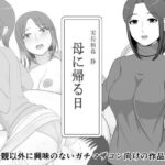 実母相姦 静 ―母に帰る日―