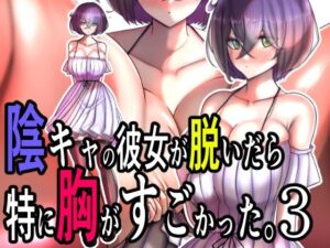 陰キャの彼女が脱いだら特に胸がすごかった。3