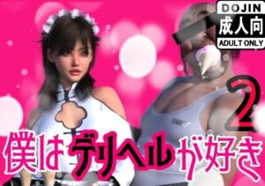 僕はデリヘルが好き2