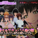 誘惑するサキュバス達の館-受け入れてしまうと逆レ○プ！-