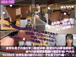 【△100●100】学業成績学年一位の二階堂沙耶・県警からの事情聴取で、自らの盗撮被害動画の確認を強いられる:Vol.R005『全校生徒の前での壮行会スピーチ時、スカート内を真下から盗撮されていた件』