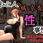 未亡人  橘京香の性事情  愛人との中出し孕ませ性交