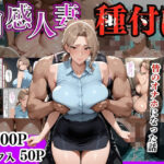 【セリフ入有】肉感人妻種付け〜人妻教師が生徒の為に奉仕するが皆のオナホになった話〜