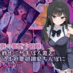 【禁断の悪堕ち催●】魔法戦士ミサキは人妻と刷り込まれ悪組織臭チンポに忠誠を誓う