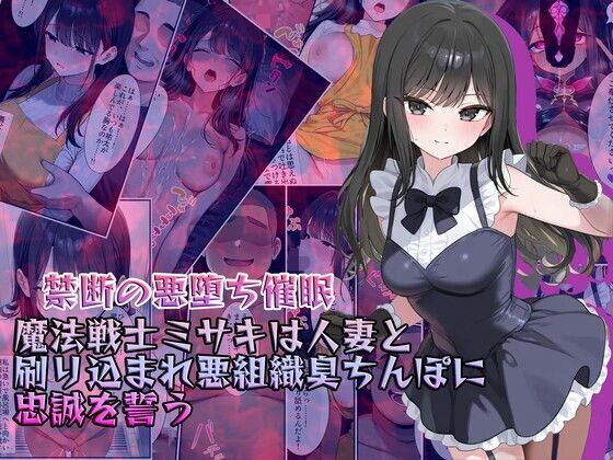 【禁断の悪堕ち催●】魔法戦士ミサキは人妻と刷り込まれ悪組織臭チンポに忠誠を誓う