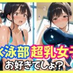 水泳部超乳女子お好きでしょ？
