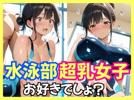 水泳部超乳女子お好きでしょ？