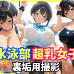 水泳部超乳女子  裏垢撮影用セックス