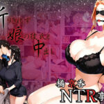 橘京香NTR事情  断りきれずに娘の彼氏と中出し