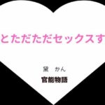 母とただただセックスする【増補3版】