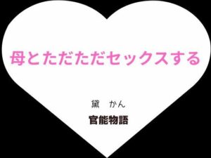 母とただただセックスする【増補3版】