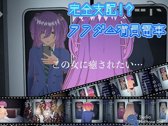 完全支配！？ランダム満員電車【PC通常版】