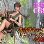 考古学者の娘リサ・ノーデンの受難