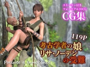 考古学者の娘リサ・ノーデンの受難