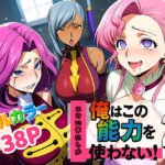 俺はこの能力をエロい事にしか使わない！2