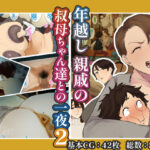 年越し 親戚の叔母ちゃん達との一夜2