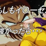 もしもイ〇ーセが強かったら