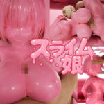 ピンク・スライム娘