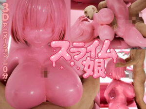 ピンク・スライム娘