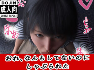 おれ、なんもしてない