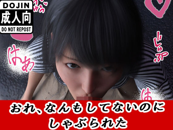 おれ、なんもしてない